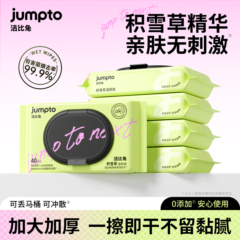 洁比兔积雪草湿厕纸男女可用清爽无潮感一擦即干可冲散湿厕纸
