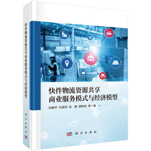 快件物流资源共享商业服务模式与经济模型 商品图0