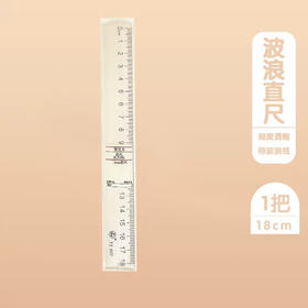 雅思雅克力YS-607波浪线直尺/18CM
