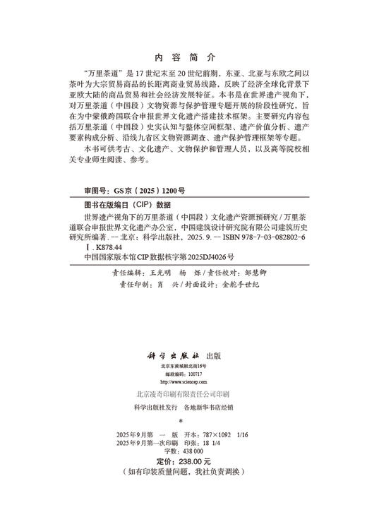 世界遗产视角下的万里茶道（中国段）文化遗产资源预研究 商品图2