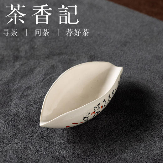 茶香记岩墨山房矾红字茶则粉引手书文房茶席陶瓷雅器茶道配件茶具 商品图0