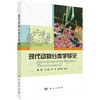 现代动物分类学导论 商品缩略图0