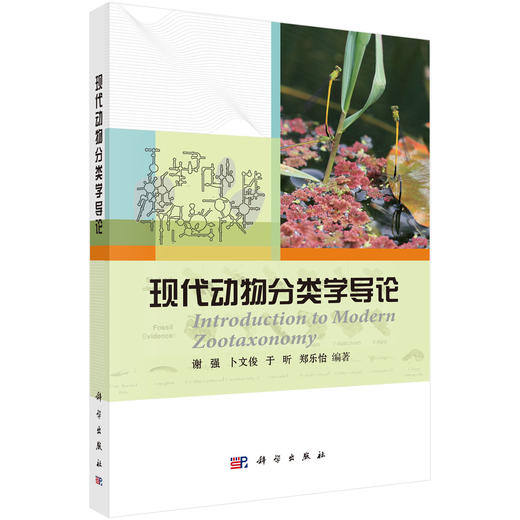 现代动物分类学导论 商品图0