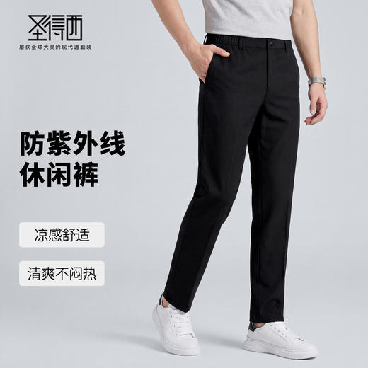 【抗菌&防晒&凉感&易去污】圣得西男士清爽防蚊休闲裤26春季裤子 商品图1