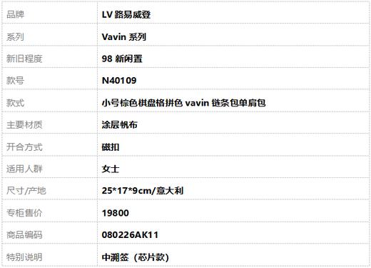 【98新闲置】LV路易威登Vavin系列N40109小号棕色棋盘格拼色vavin链条包单肩包女士080226AK11 商品图9