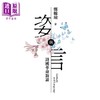 预售 【中商原版】姿与言 诗国革命新论 增订版 港台原版 郑毓瑜 政大出版社 商品缩略图0