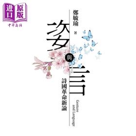 预售 【中商原版】姿与言 诗国革命新论 增订版 港台原版 郑毓瑜 政大出版社