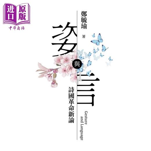 预售 【中商原版】姿与言 诗国革命新论 增订版 港台原版 郑毓瑜 政大出版社 商品图0