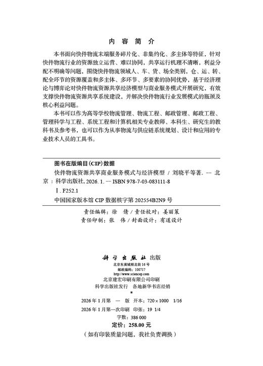 快件物流资源共享商业服务模式与经济模型 商品图2