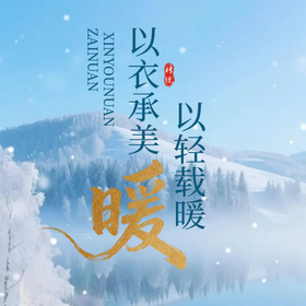  鹅绒服 | 衣间藏云朵，暖意零负重