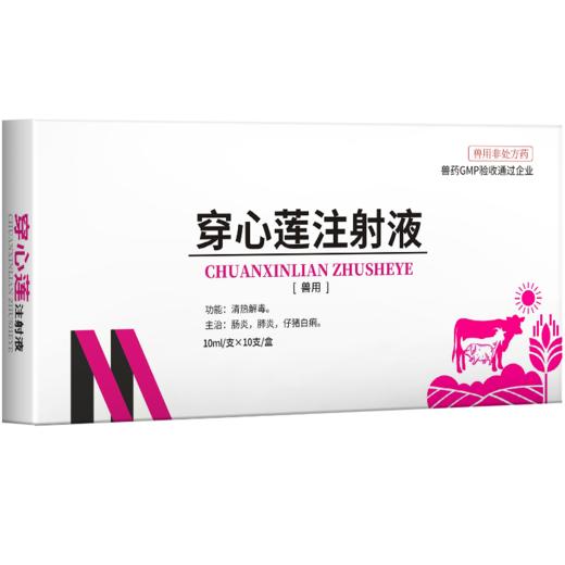 华畜 穿心莲注射液10ml*10支 清热解毒 肠炎肺炎 仔猪白痢 马牛羊猪用 商品图4