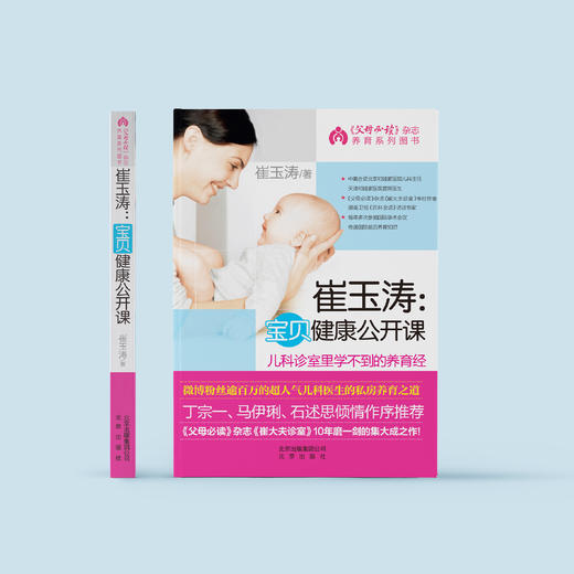 《崔玉涛：宝贝健康公开课》 商品图1