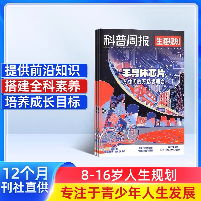 科普周报生涯规划（原：少年大学）  杂志1年共12期  