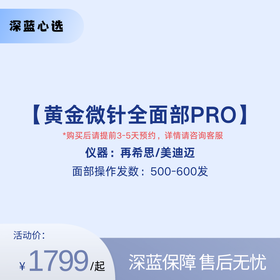 【春日焕新】黄金微针全面部PRO【全网买贵退差，七天无理由退换，假一罚三】