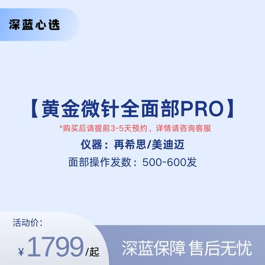 【春日焕新】黄金微针全面部PRO【全网买贵退差，七天无理由退换，假一罚三】 商品图0
