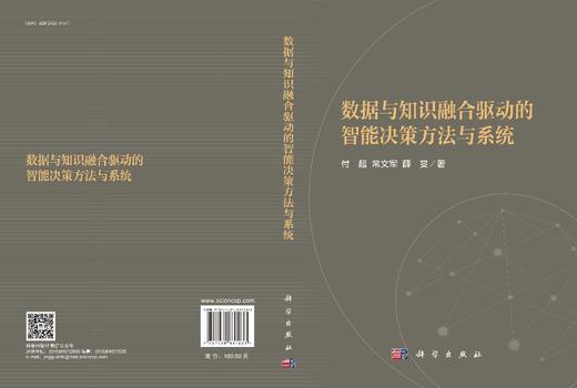 数据与知识融合驱动的智能决策方法与系统 商品图3
