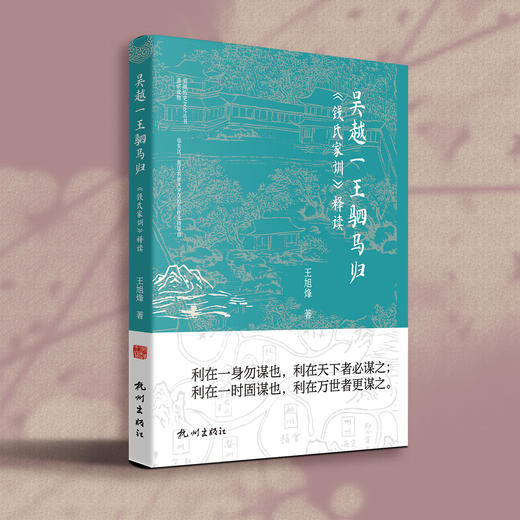 吴越一王驷马归——《钱氏家训》释读 商品图0