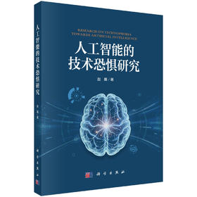 人工智能的技术恐惧研究