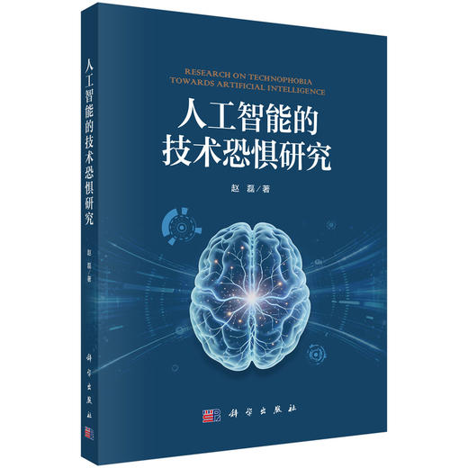 人工智能的技术恐惧研究 商品图0