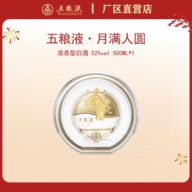 五粮液·节庆纪念系列·月满人圆 52度 500mL*1瓶