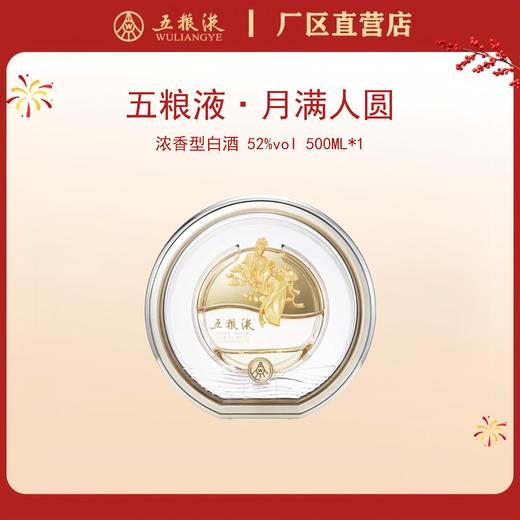 五粮液·节庆纪念系列·月满人圆 52度 500mL*1瓶 商品图0
