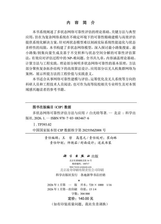 多状态网络可靠性评估方法与应用 商品图2