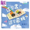 【中商原版】这是书 还是飞机 港台原版 儿童绘本读物 亲子立体书 艺术与创意 新雅文化出版 3-6岁童书 附6页特别剪裁页面 商品缩略图0