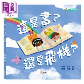【中商原版】这是书 还是飞机 港台原版 儿童绘本读物 亲子立体书 艺术与创意 新雅文化出版 3-6岁童书 附6页特别剪裁页面
