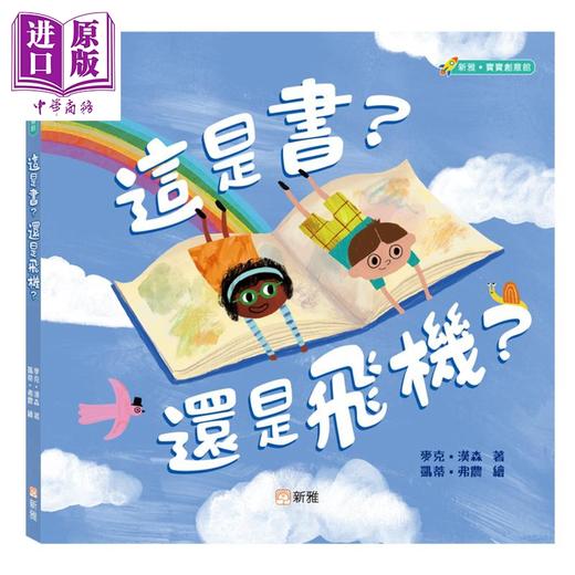 【中商原版】这是书 还是飞机 港台原版 儿童绘本读物 亲子立体书 艺术与创意 新雅文化出版 3-6岁童书 附6页特别剪裁页面 商品图0
