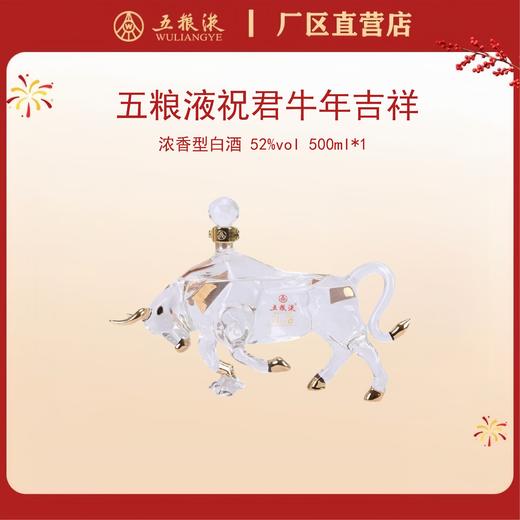五粮液·祝君牛年吉祥（二版）生肖酒 52度 500mL*1瓶 商品图0
