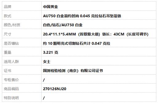 中国黄金AU750白金简约时尚0.045克拉钻石吊坠项链20.4*11.1*5.4MM（皆取最大值）链长：43CM（长度可调节）270126NJ20 商品图7