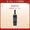 亚洲干红葡萄酒 12度 750mL*1瓶 商品缩略图0