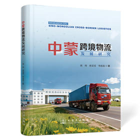 中蒙跨境物流发展研究