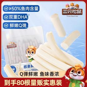 【粉丝专属❗️原味鳕鱼肠】Q弹鲜嫩，鱼味香浓，丰富营养，助力成长！即食鱼肉肠儿童休闲零食小吃L-d