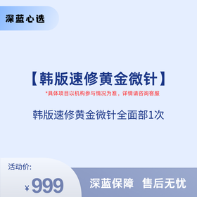 【春日焕新】韩版速修黄金微针【全网买贵退差，七天无理由退换，假一罚三】
