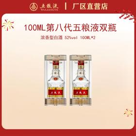 （双瓶装）第八代五粮液 52度 100mL*2瓶
