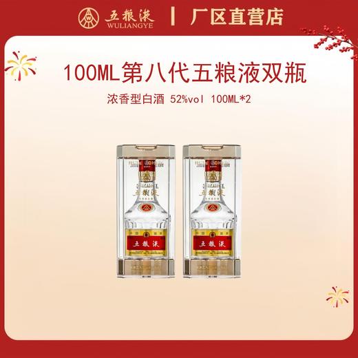 （双瓶装）第八代五粮液 52度 100mL*2瓶 商品图0