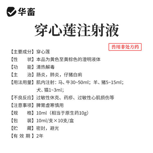 华畜 穿心莲注射液10ml*10支 清热解毒 肠炎肺炎 仔猪白痢 马牛羊猪用 商品图3
