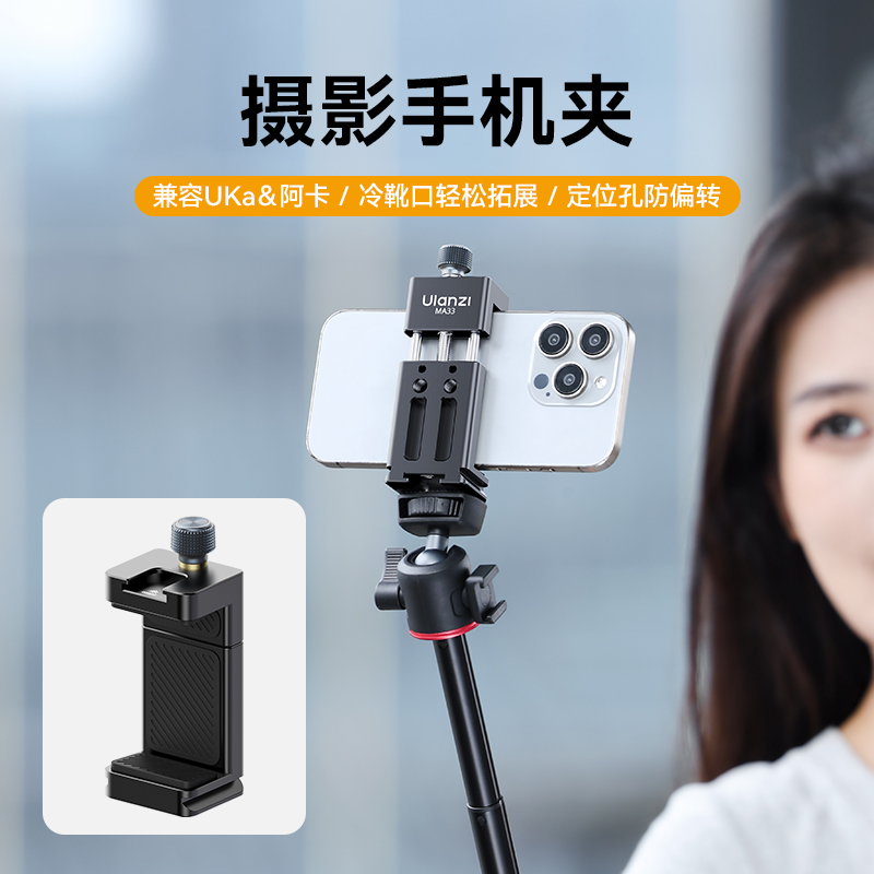 Ulanzi优篮子 MA33金属手机夹铝合金背夹三脚架阿卡云台Uka快装通用双冷靴多功能拓展口摄影视频直播固定支架