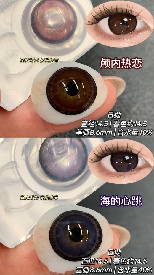【大直径日抛】Sheepcon-海的心跳-颅内热恋-总直径14.5mm-着色14.5mm【日抛 0-1000度 不含525/575】 商品图0