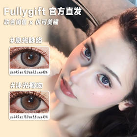 FullyGift日抛·沐光椰吻/息光脉络·14.5mm大着色·10片日抛