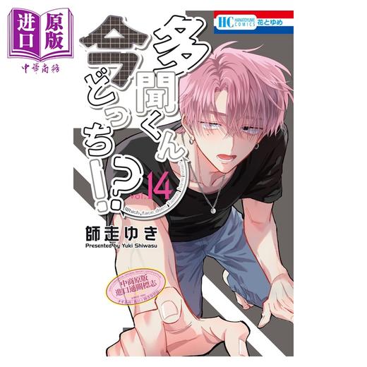 预售 【中商原版】漫画 现在多闻君是哪一面 14 師走ゆき 白泉社 日文原版漫画书 多聞くん今どっち 商品图0