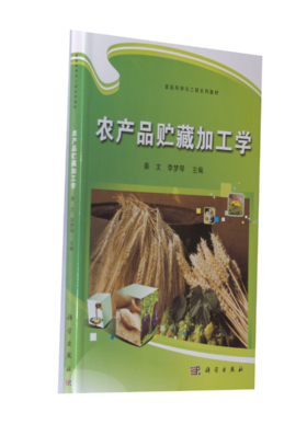 食品科学与工程——农产品贮藏加工学