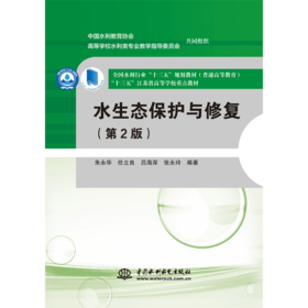 水生态保护与修复（第2版）（全国水利行业“十三五”规划教材（普通高等教育） “十三五”江苏省高等学校重点教材）
