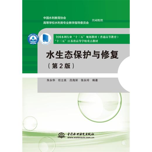 水生态保护与修复（第2版）（全国水利行业“十三五”规划教材（普通高等教育） “十三五”江苏省高等学校重点教材） 商品图0