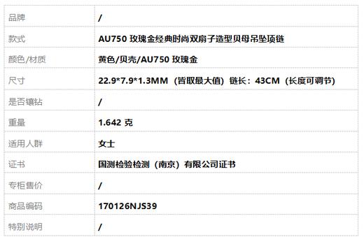 【天然正品】AU750玫瑰金经典时尚双扇子造型贝母吊坠项链22.9*7.9*1.3MM（皆取最大值）链长：43CM（长度可调节）170126NJS39 商品图1