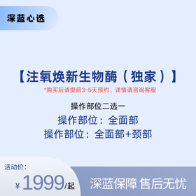 【春日焕新】注氧焕新生物酶（独家）【全网买贵退差，七天无理由退换，假一罚三】