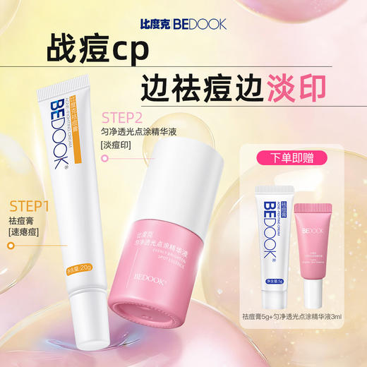 【祛痘+淡印】比度克祛痘精华匀净透光点涂精华改善红痘印祛痘闭口 商品图1