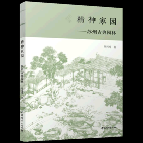 精神家园——苏州古典园林