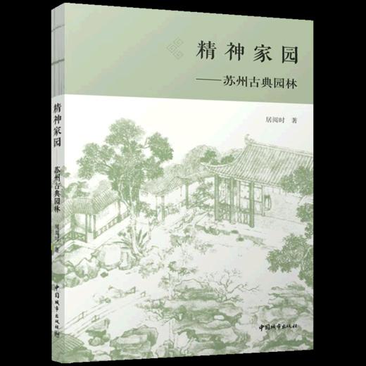 精神家园——苏州古典园林 商品图0
